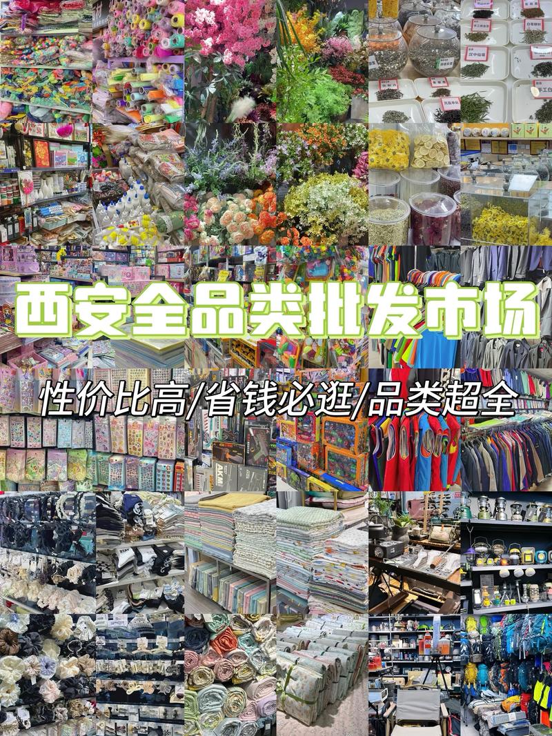 西安小義烏 商品批發(fā)貿(mào)易的天堂，好逛到出不來(lái)！